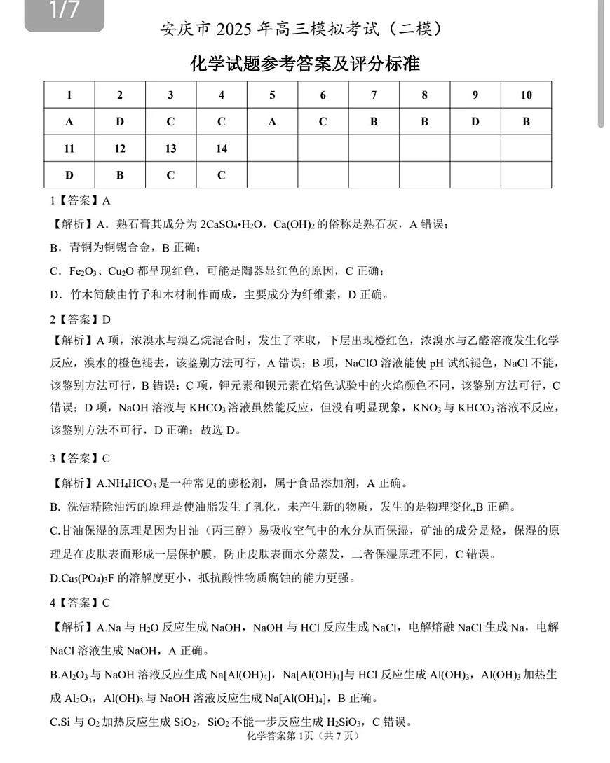 2025届安庆二模化学答案第1页