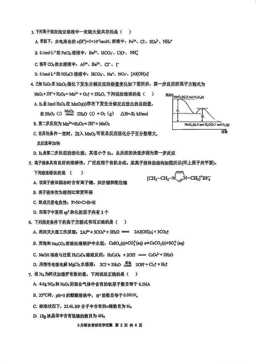 重庆拔尖强基联盟2024-2025学年高二下学期3月联合考试化学试题+答案第2页