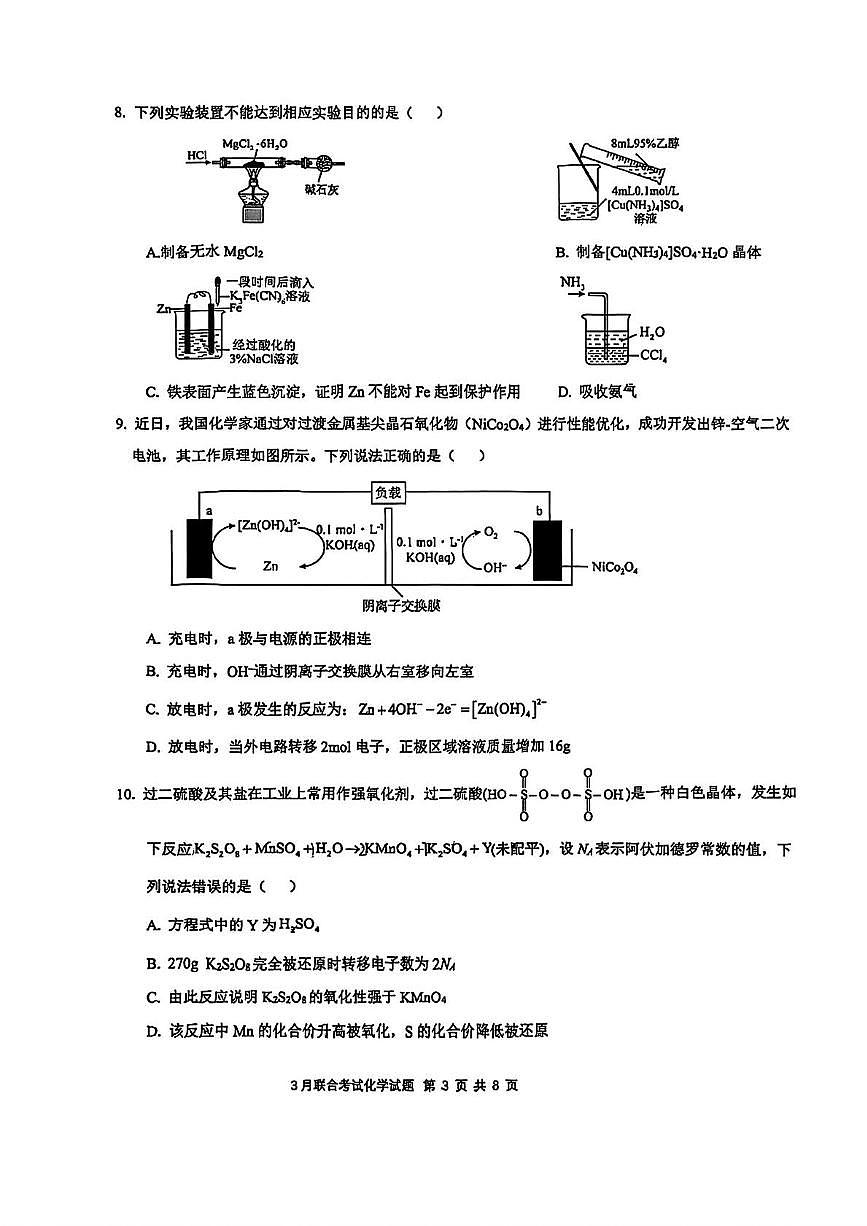 重庆拔尖强基联盟2024-2025学年高二下学期3月联合考试化学试题+答案第3页