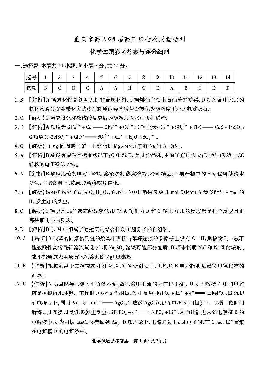 重庆市南开中学高三3月月考化学试卷及答案 南开第七次联考-化学答案第1页