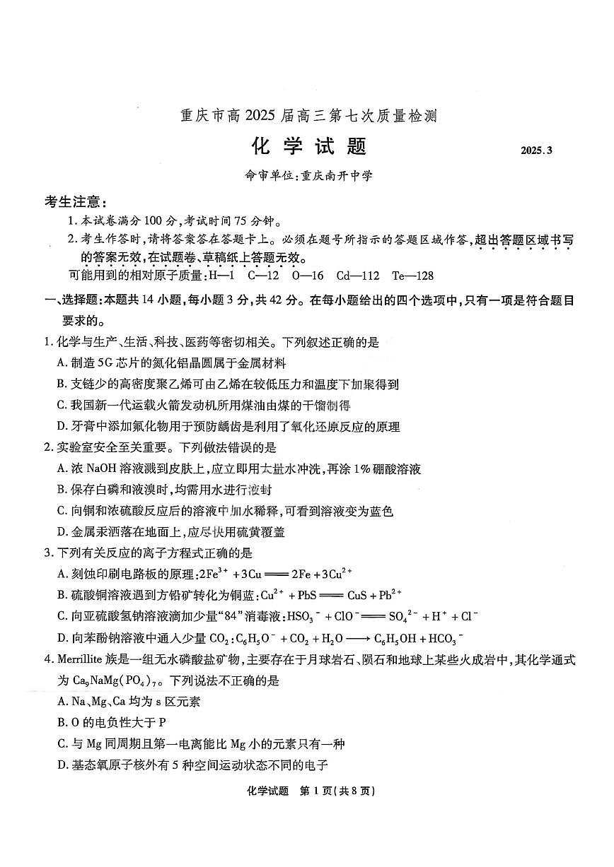 重庆市南开中学2025届高三下学期3月质量检测（七）-化学试卷+答案第1页