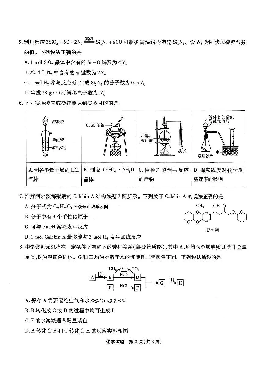 重庆市南开中学2025届高三下学期3月质量检测（七）-化学试卷+答案第2页