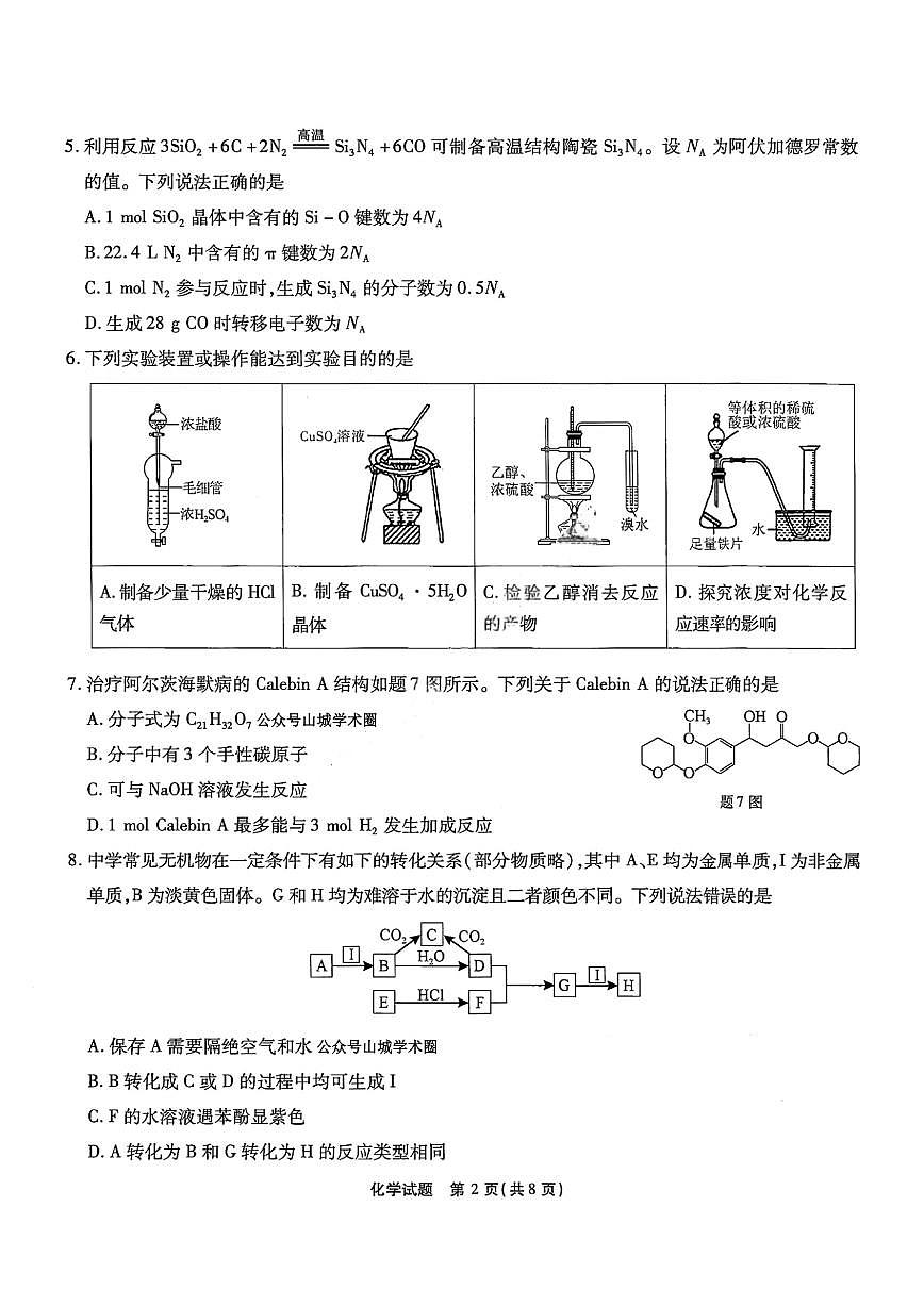 重庆市南开中学2025届高三下学期3月质量检测（七）-化学试卷+答案第2页