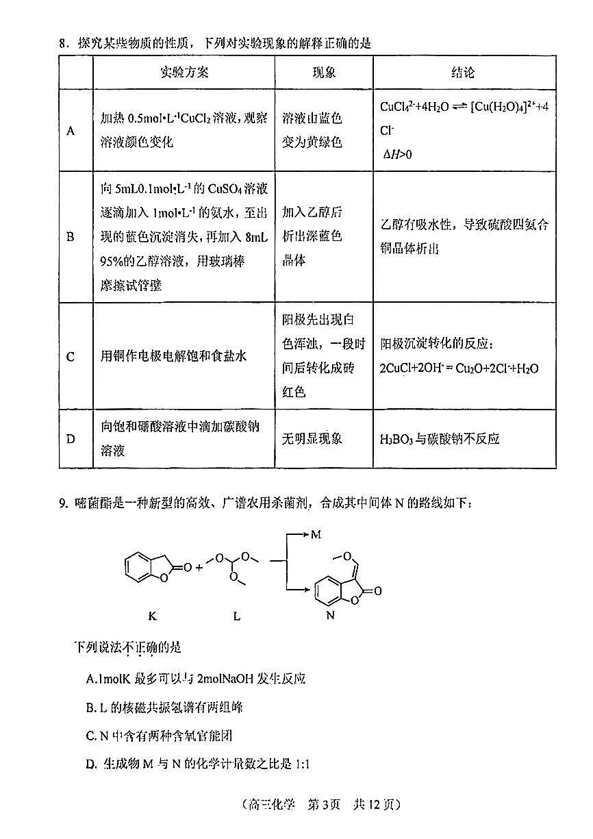 2025北京八十中高三下3月月考化学试卷第3页