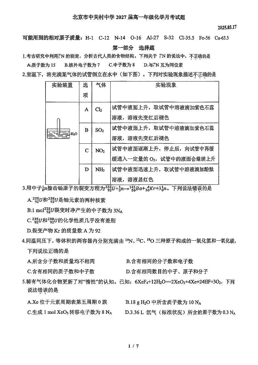 2025北京中关村中学高一下3月月考化学试卷第1页