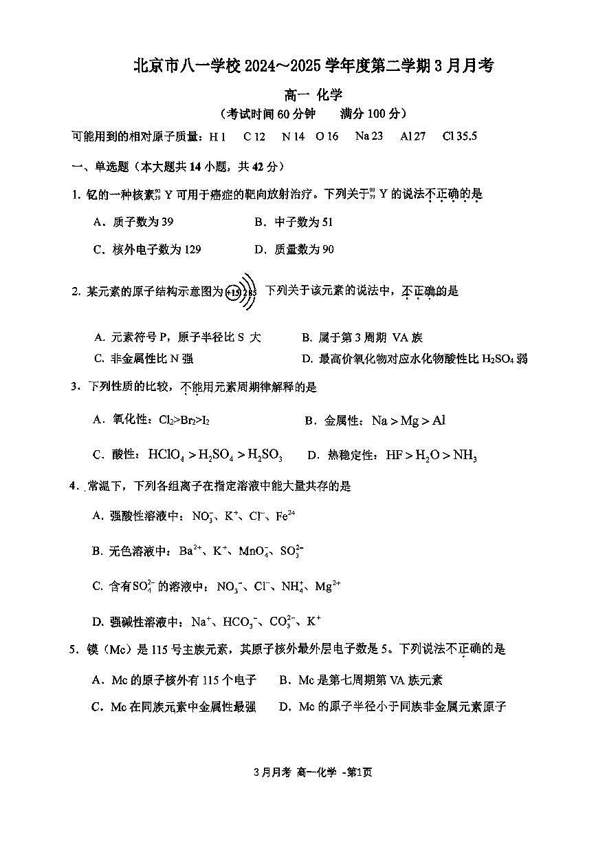 2025北京八一学校高一下3月月考化学试卷（教师版）第1页