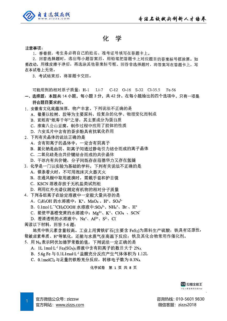 安徽江南十校2025届高三一模联考试卷 化学及答案第1页
