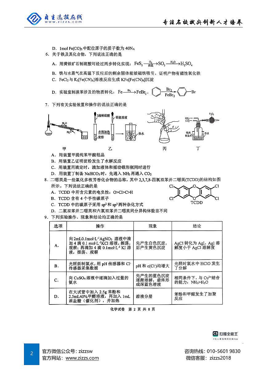 安徽江南十校2025届高三一模联考试卷 化学及答案第2页