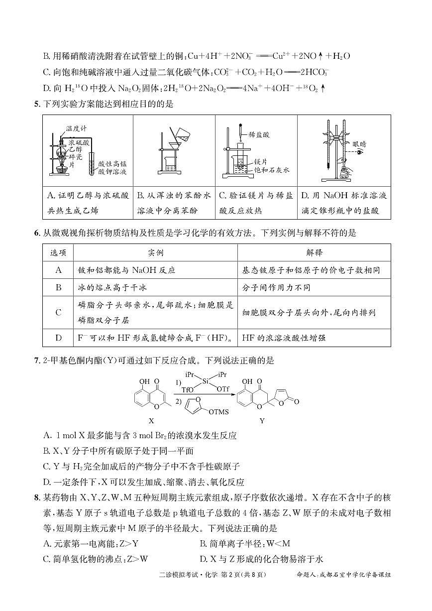 成都石室中学2024-2025学年度下期高2025届二诊模拟考试 化学（含答案）第2页