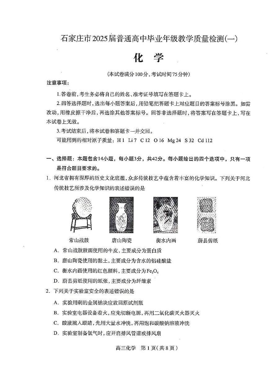 河北石家庄一模2025届普通高三教学质量检测一化学（含答案）第1页