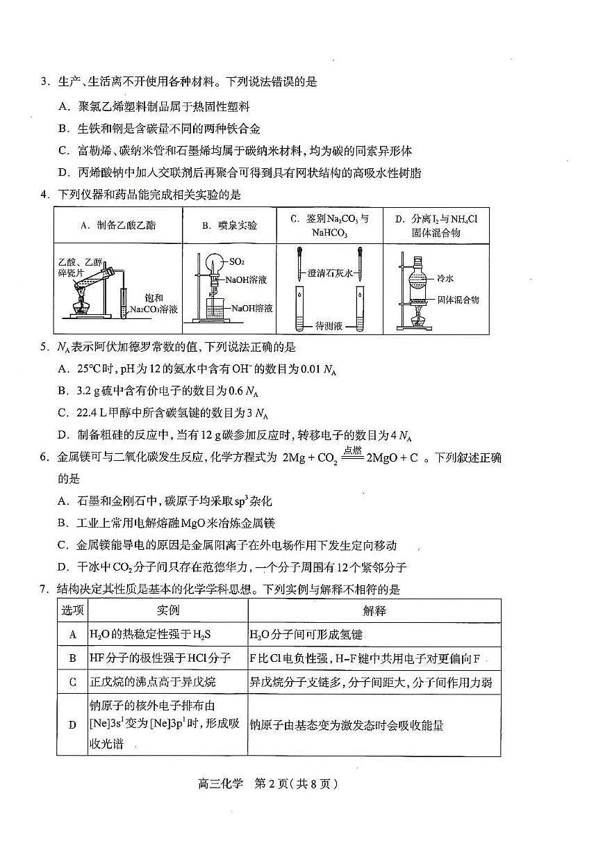 河北石家庄一模2025届普通高三教学质量检测一化学（含答案）第2页