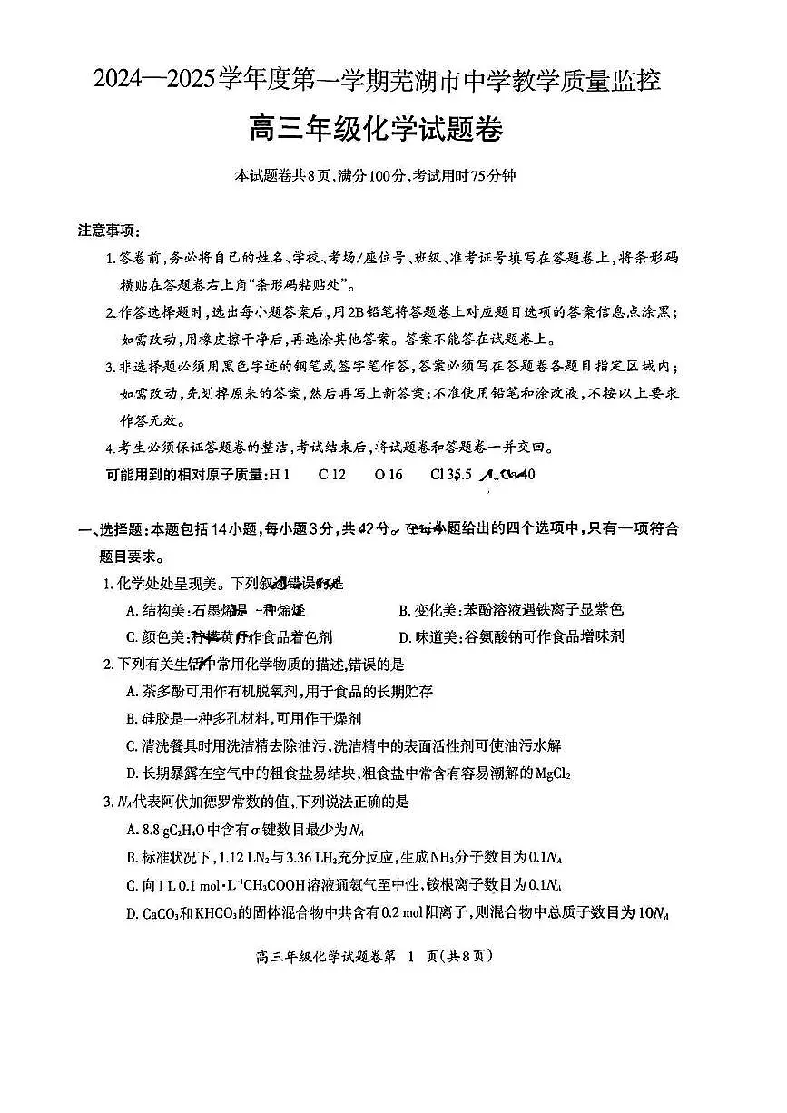 2025届安徽省芜湖市高三一模教学质量监控 化学试题+答案第1页
