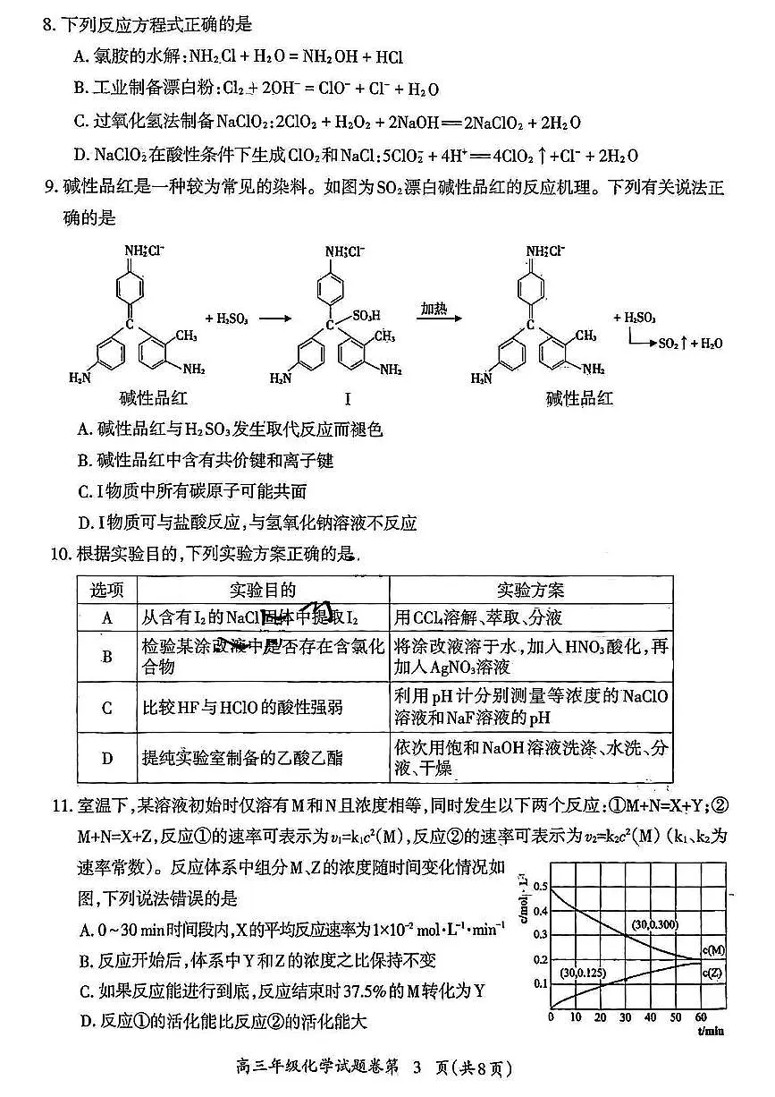 2025届安徽省芜湖市高三一模教学质量监控 化学试题+答案第3页