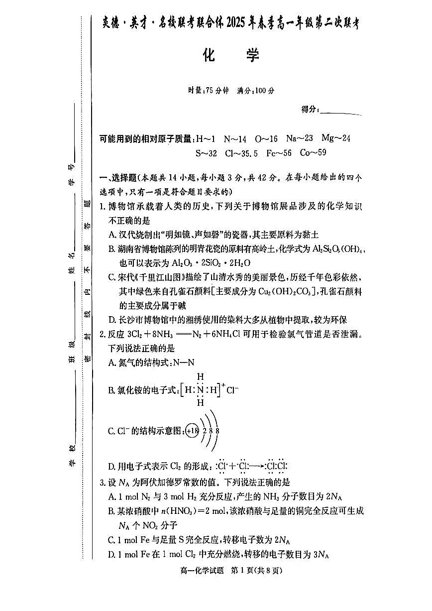 炎德英才名校联考联合体高一下第一次月考化学试卷第1页