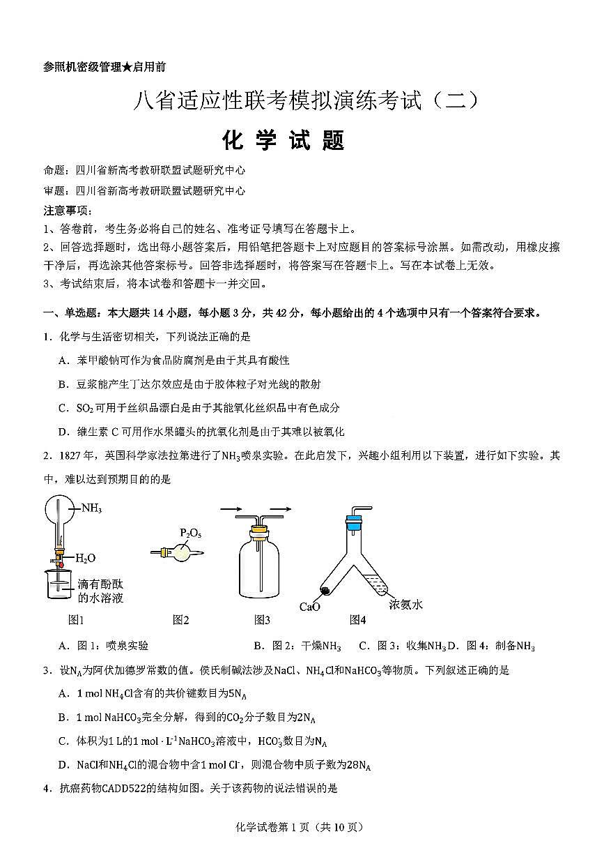 化学-2025届高三八省适应性联考模拟演练考试二第1页