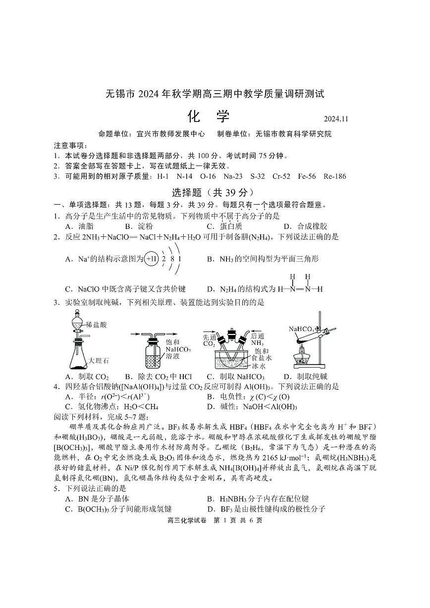 【化学试卷】2025届无锡高三期中统考第1页