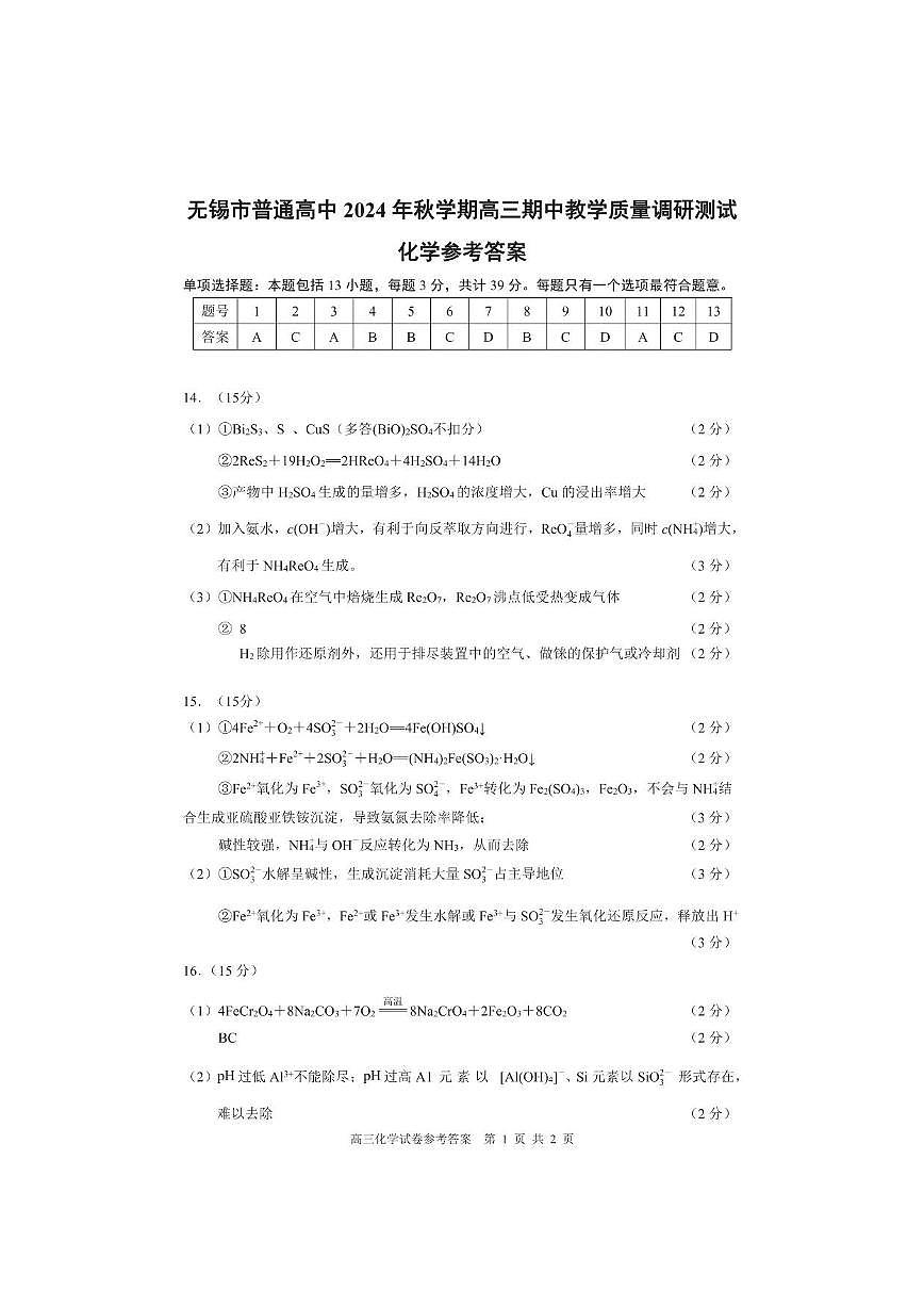 【化学答案】2025届无锡高三期中统考第1页
