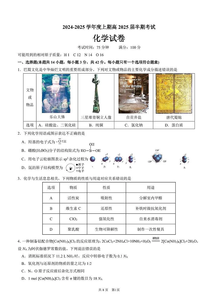 四川省成都市第七中学2024-2025学年高三上学期11月期中考试化学第1页