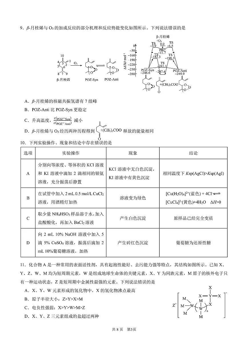 四川省成都市第七中学2024-2025学年高三上学期11月期中考试化学第3页