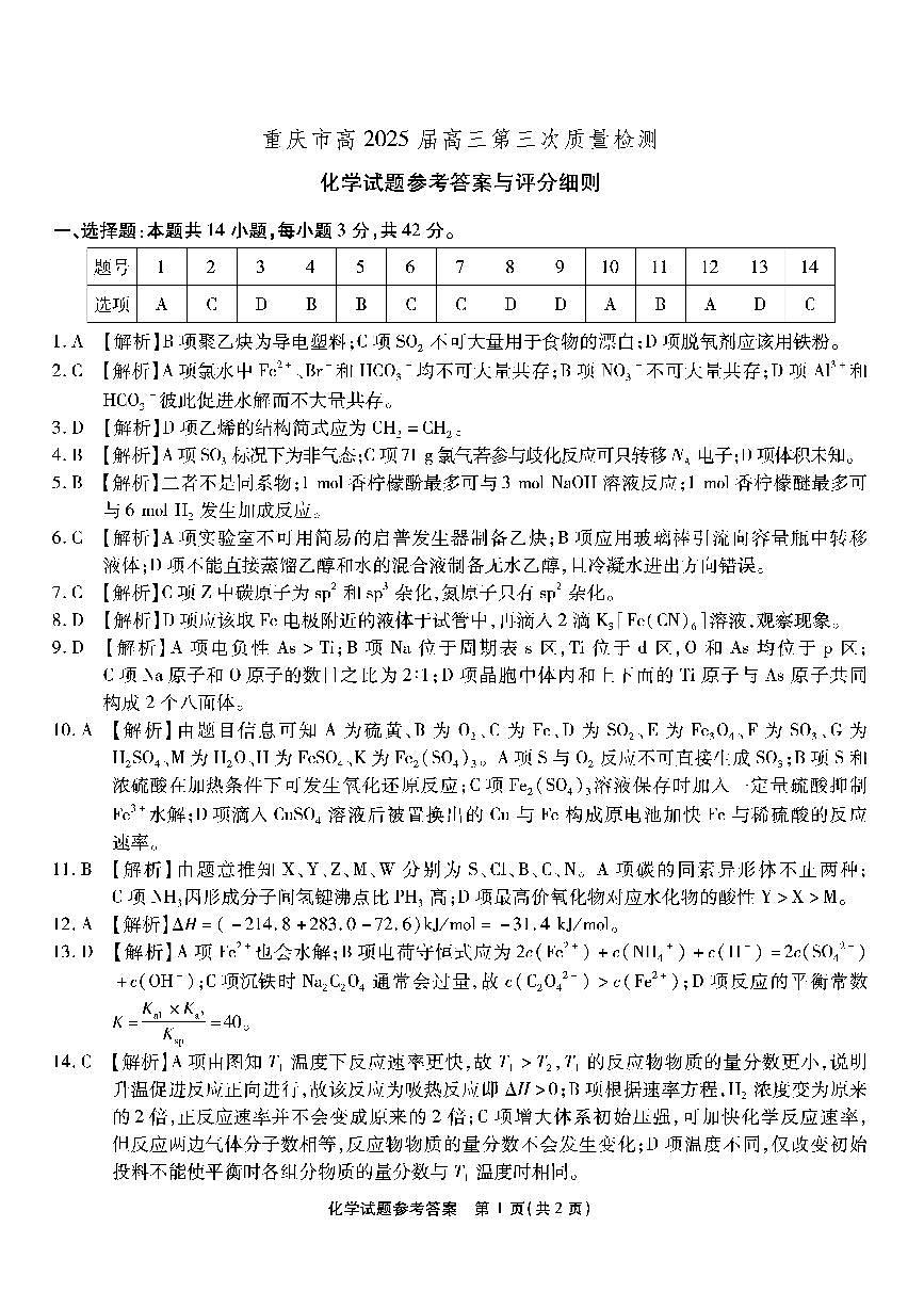 重庆南开中学高2025届高三第三次质量检测化学答案第1页