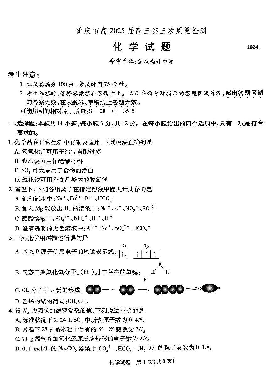 重庆南开中学高2025届高三第三次质量检测化学第1页