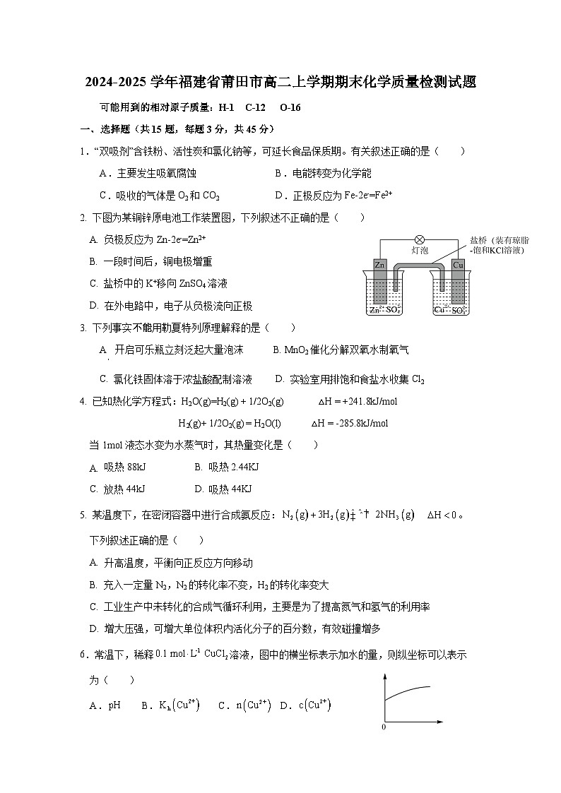 2024-2025学年福建省莆田市高二上学期期末化学质量检测试题（附答案）第1页