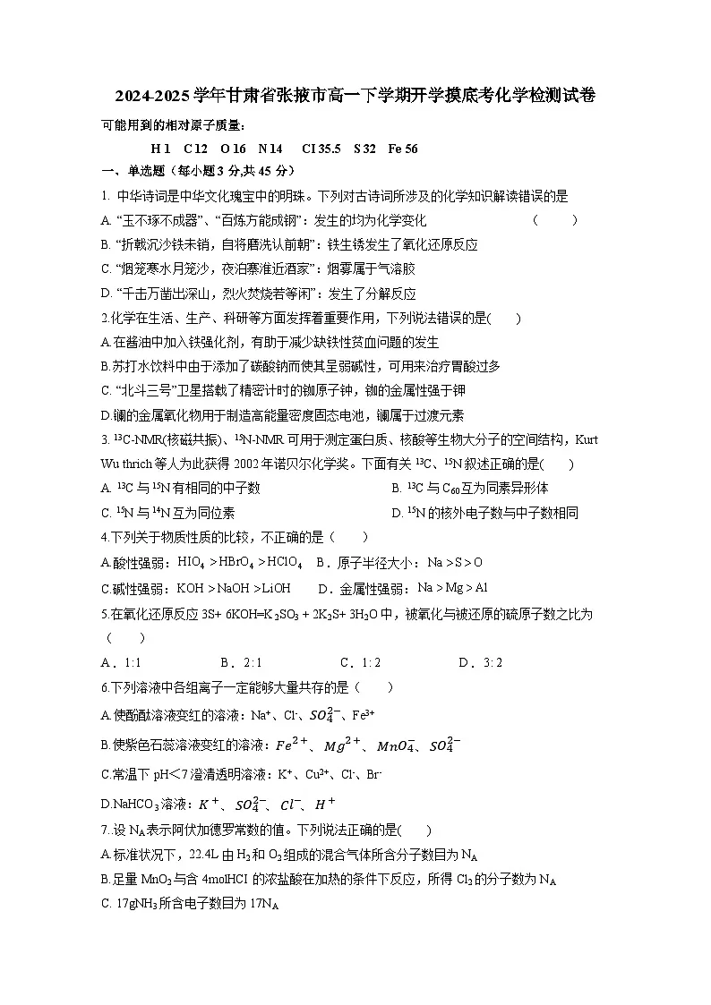 2024-2025学年甘肃省张掖市高一下学期开学摸底考化学检测试卷（附答案）第1页