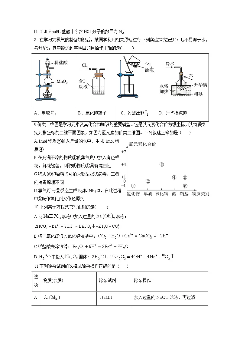 2024-2025学年甘肃省张掖市高一下学期开学摸底考化学检测试卷（附答案）第2页