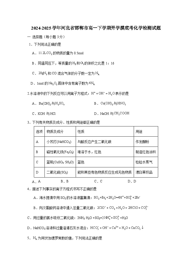 2024-2025学年河北省邯郸市高一下学期开学摸底考化学检测试题（附答案）第1页