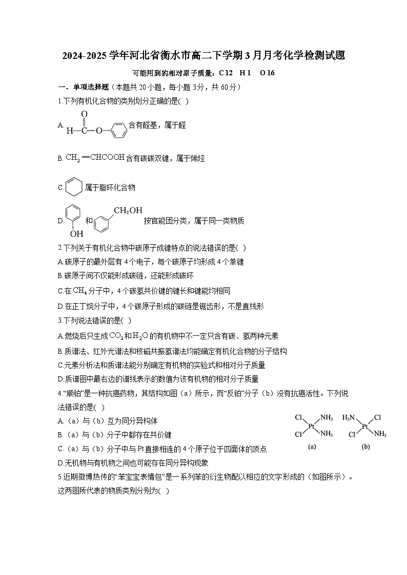 2024-2025学年河北省衡水市高二下学期3月月考化学检测试题（附答案）第1页
