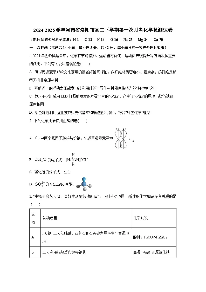 2024-2025学年河南省洛阳市高三下学期第一次月考化学检测试卷（附答案）第1页