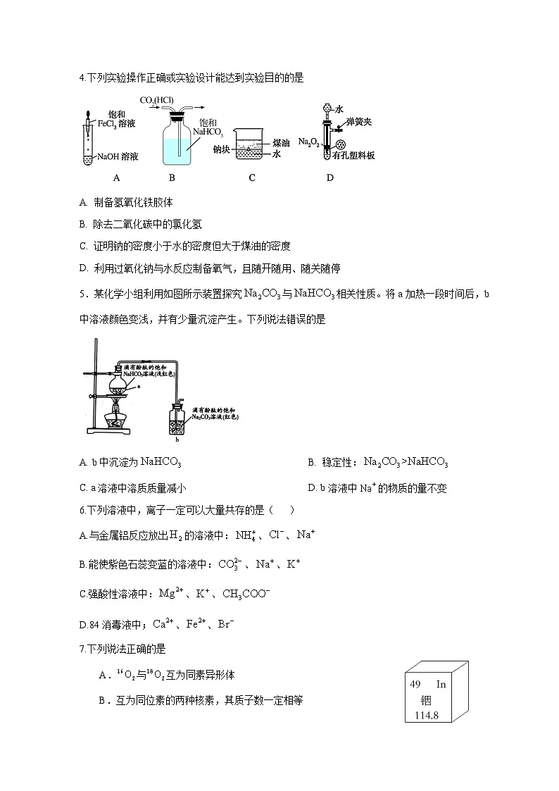2024-2025学年山东省聊城市高一上学期12月月考化学学情检测试题（附答案）第2页