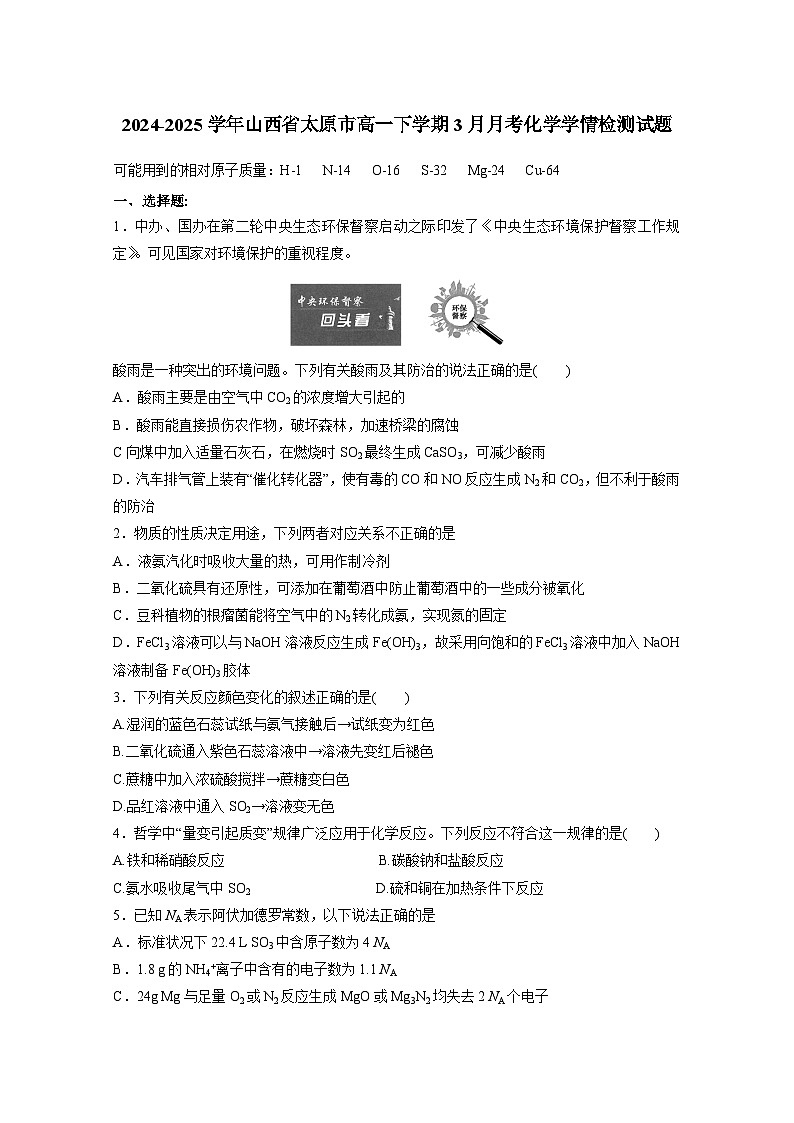 2024-2025学年山西省太原市高一下学期3月月考化学学情检测试题（附答案）第1页