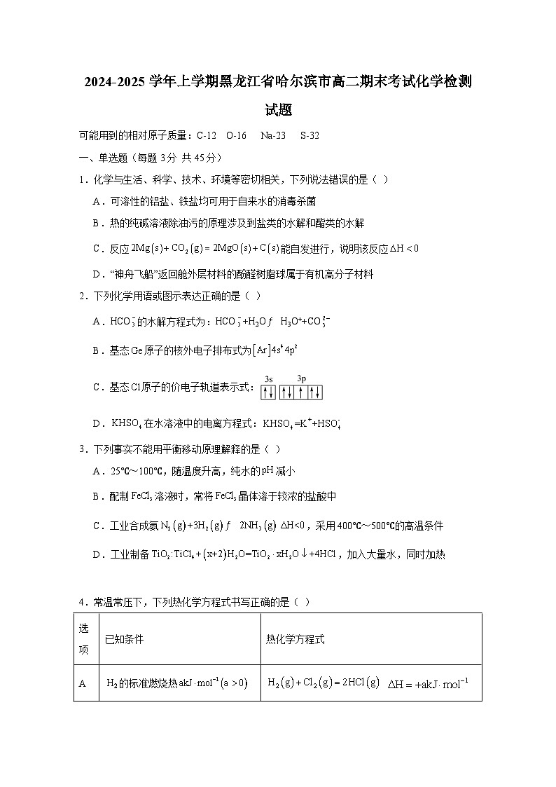 2024-2025学年上学期黑龙江省哈尔滨市高二期末考试化学检测试题（附答案）第1页