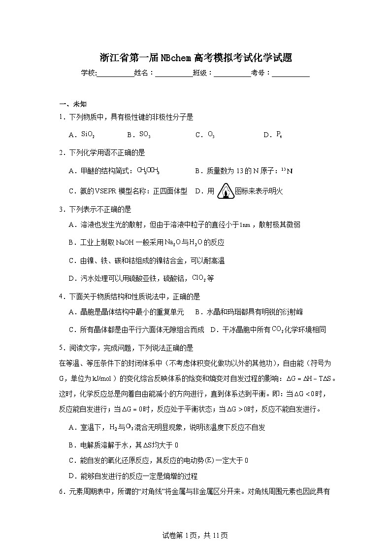 浙江省第一届NBchem高考模拟考试化学试题（无答案解析）第1页