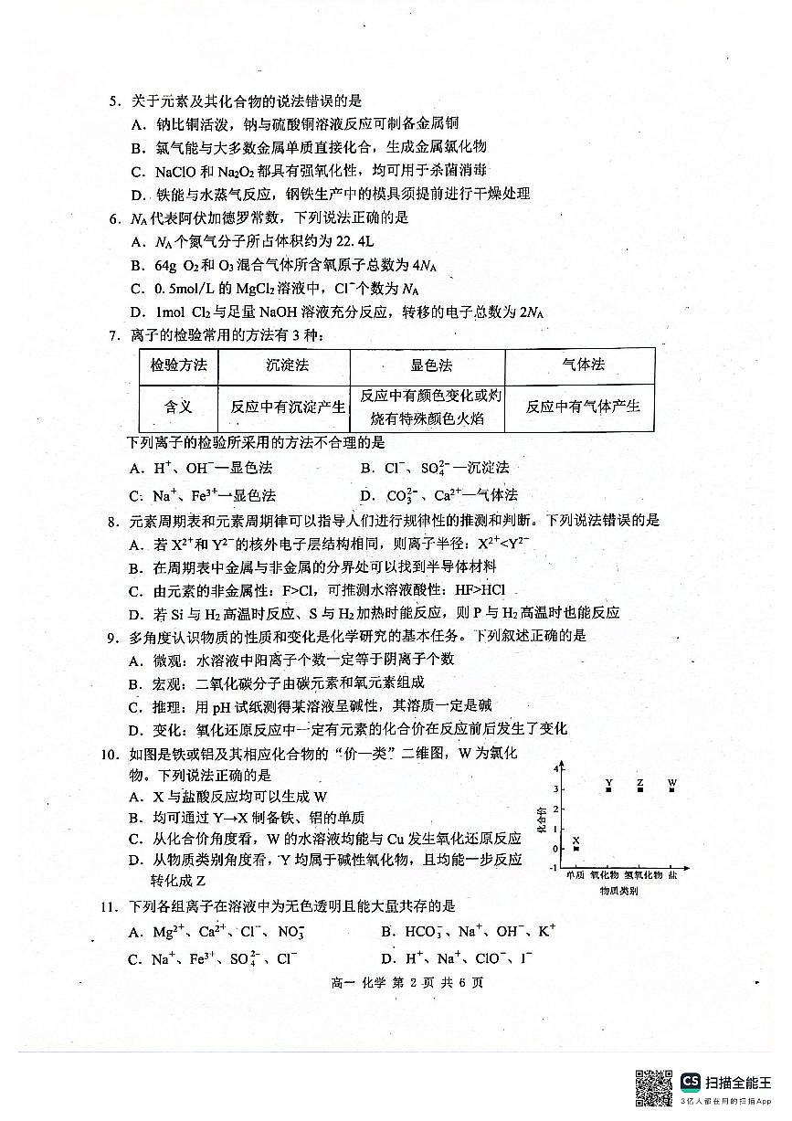 广西河池市2024年秋季学期高一年级期末教学质量检测化学第2页