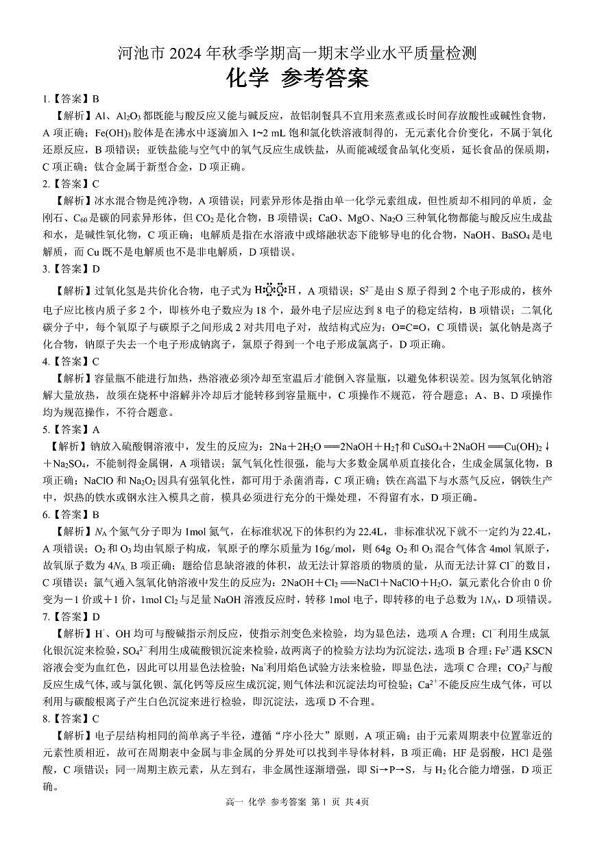 高一化学 答案第1页