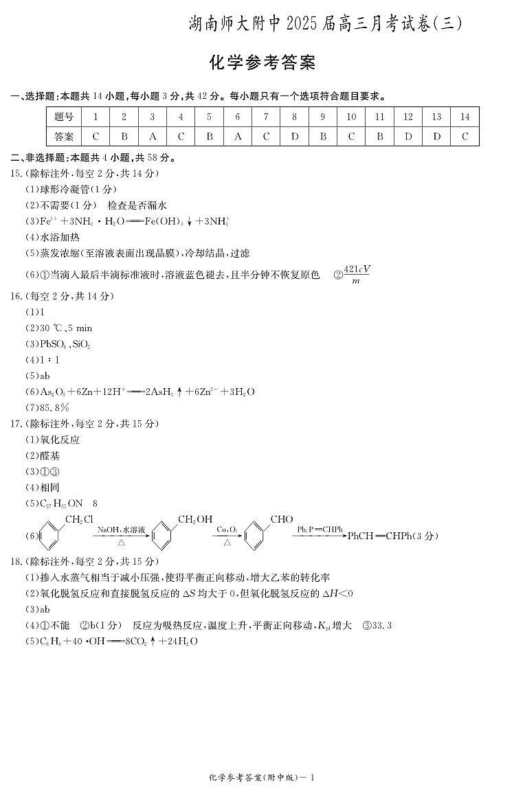化学答案（附中高三3次）第1页
