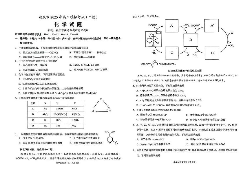 2025届安庆二模化学试题第1页