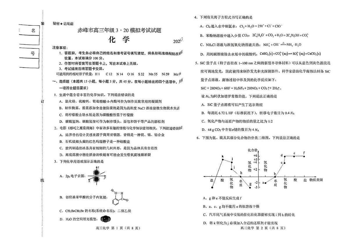 内蒙古赤峰市2025届高三下学期二模化学试题 内蒙古赤峰市2025届高三下学期二模化学试题第1页