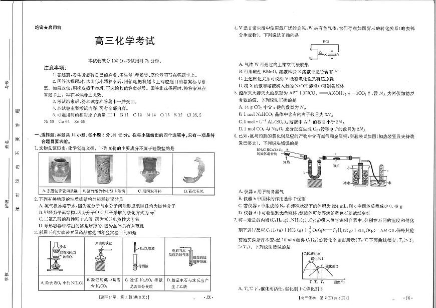 【化学】江西省2025届高三下学期3月百万大联考（金太阳25-4001C）第1页