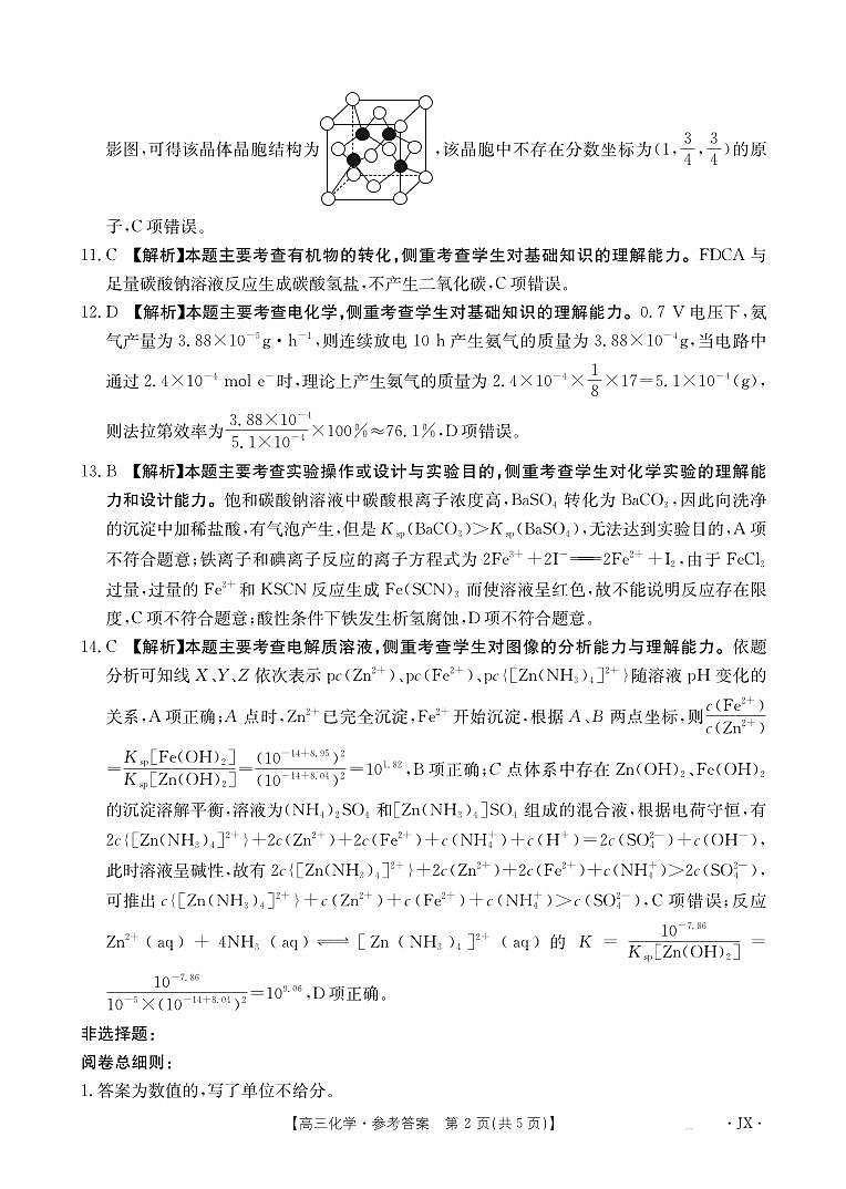 【化学DA】江西省2025届高三下学期3月百万大联考（金太阳25-4001C）第2页