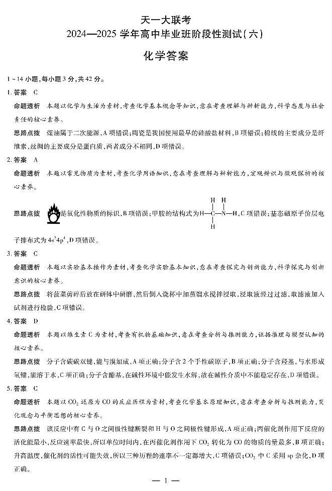 化学高三六联答案第1页