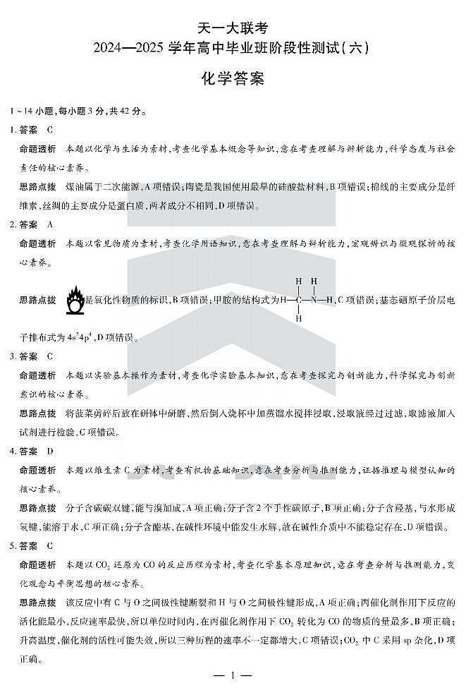 陕西省、山西省部分学校2024-2025学年高中毕业班阶段性测试（六）化学答案第1页