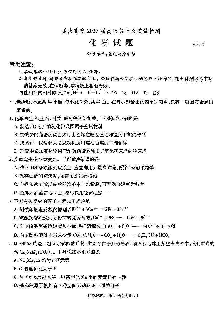 重庆市南开中学高2025届高三第七次质量检测化学第1页
