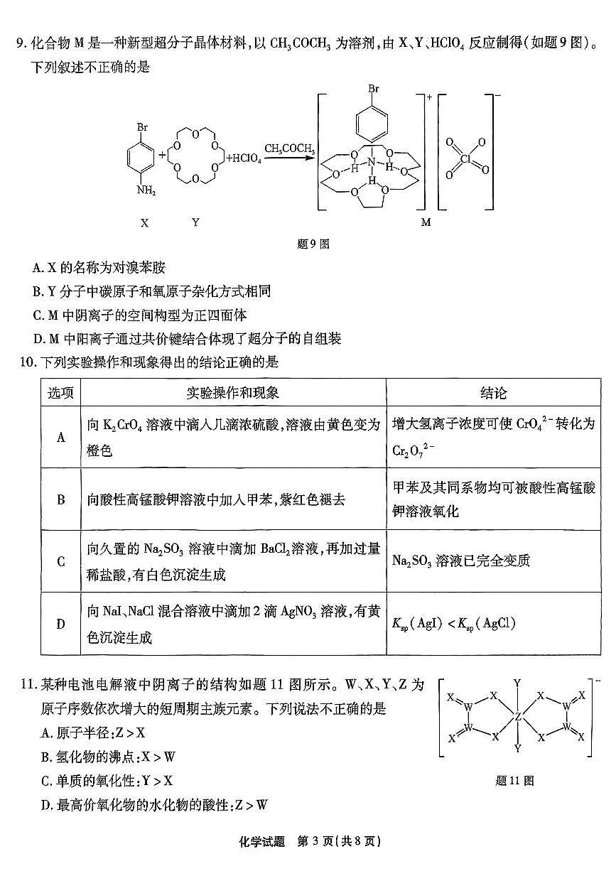 重庆市南开中学高2025届高三第七次质量检测化学第3页