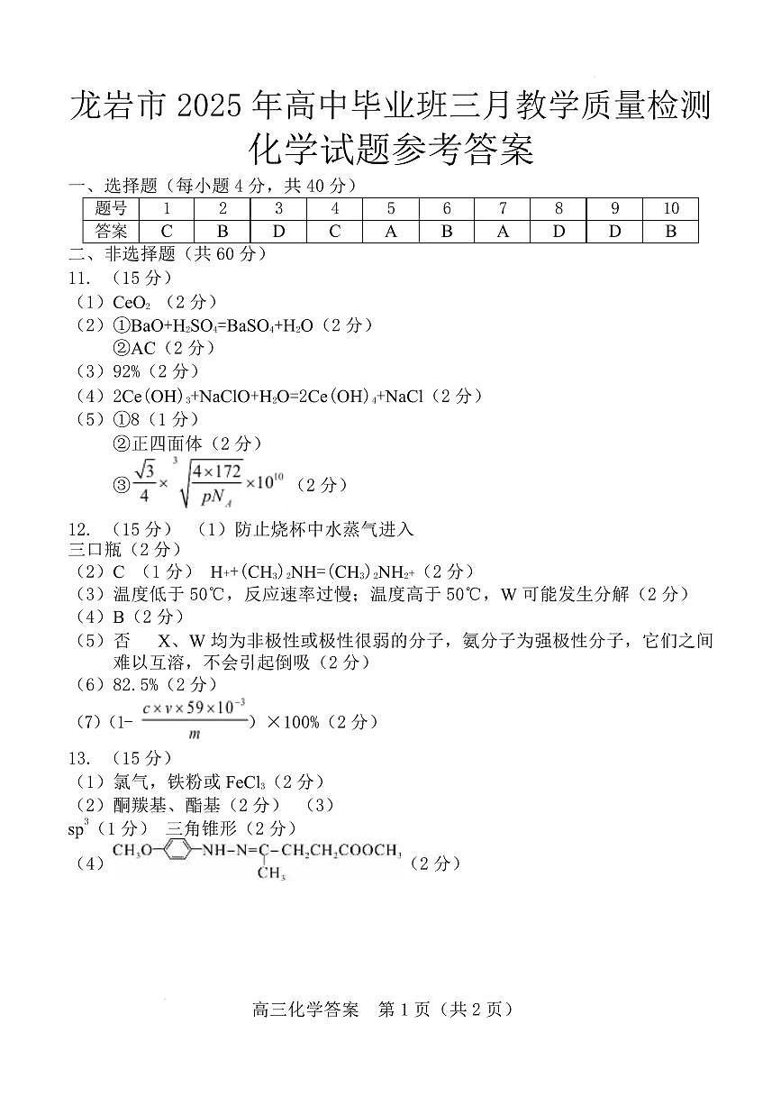 2025届龙岩一模化学答案第1页