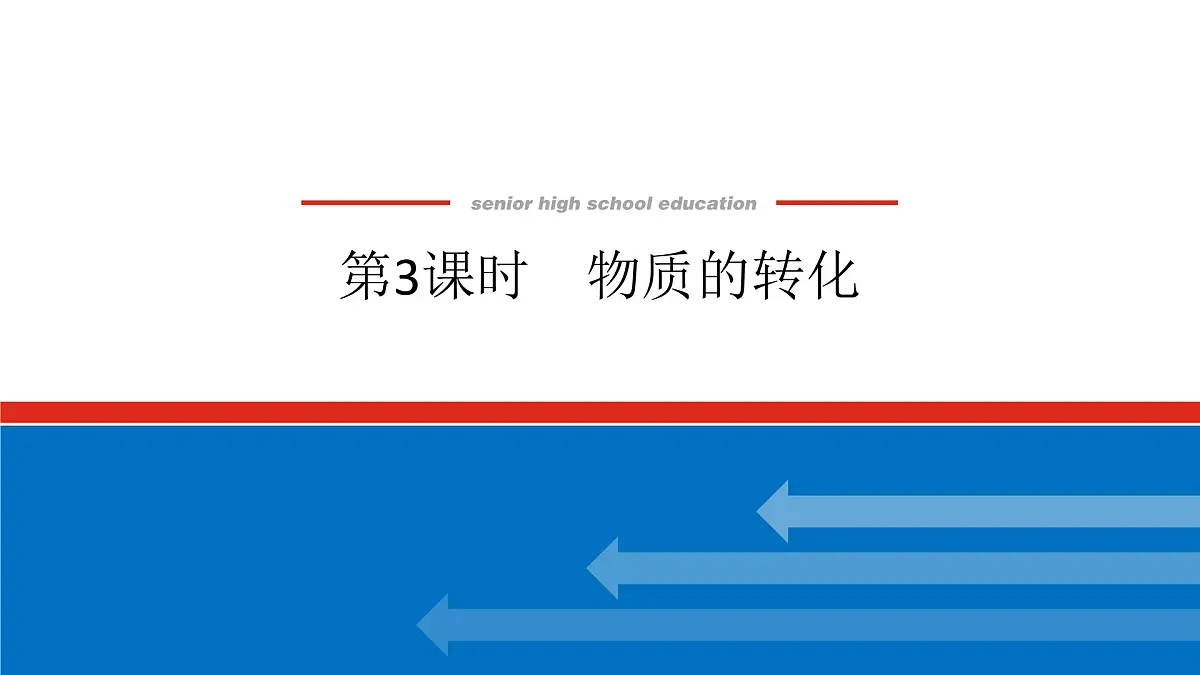 第一章 第一节 第三课时　物质的转化-2025年高中化学必修第一册同步课件第1页