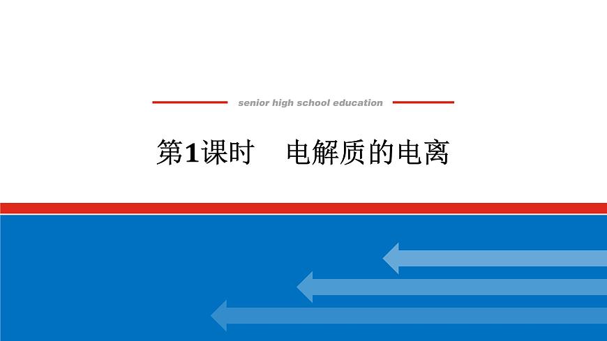 第一章　第二节　第一课时　电解质的电离-2025年高中化学必修第一册同步课件第1页