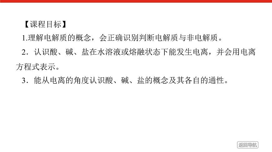 第一章　第二节　第一课时　电解质的电离-2025年高中化学必修第一册同步课件第2页